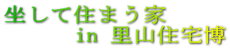 坐して住まう家 in 里山住宅博